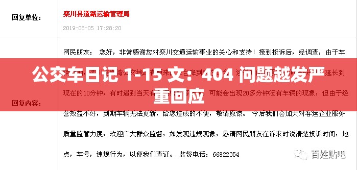 公交车日记 1-15 文：404 问题越发严重回应