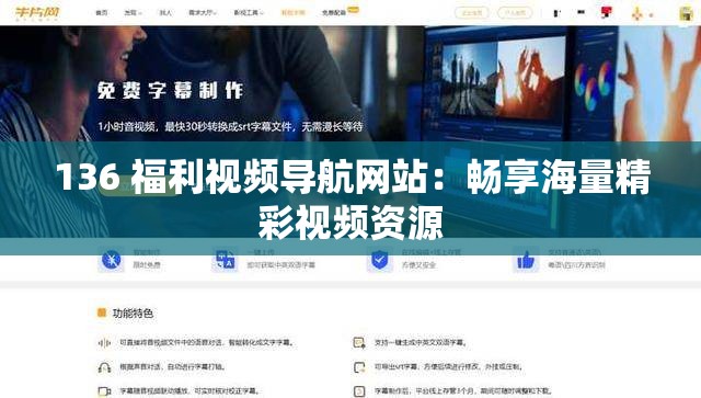 136 福利视频导航网站：畅享海量精彩视频资源