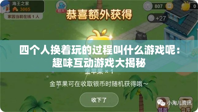 四个人换着玩的过程叫什么游戏呢：趣味互动游戏大揭秘