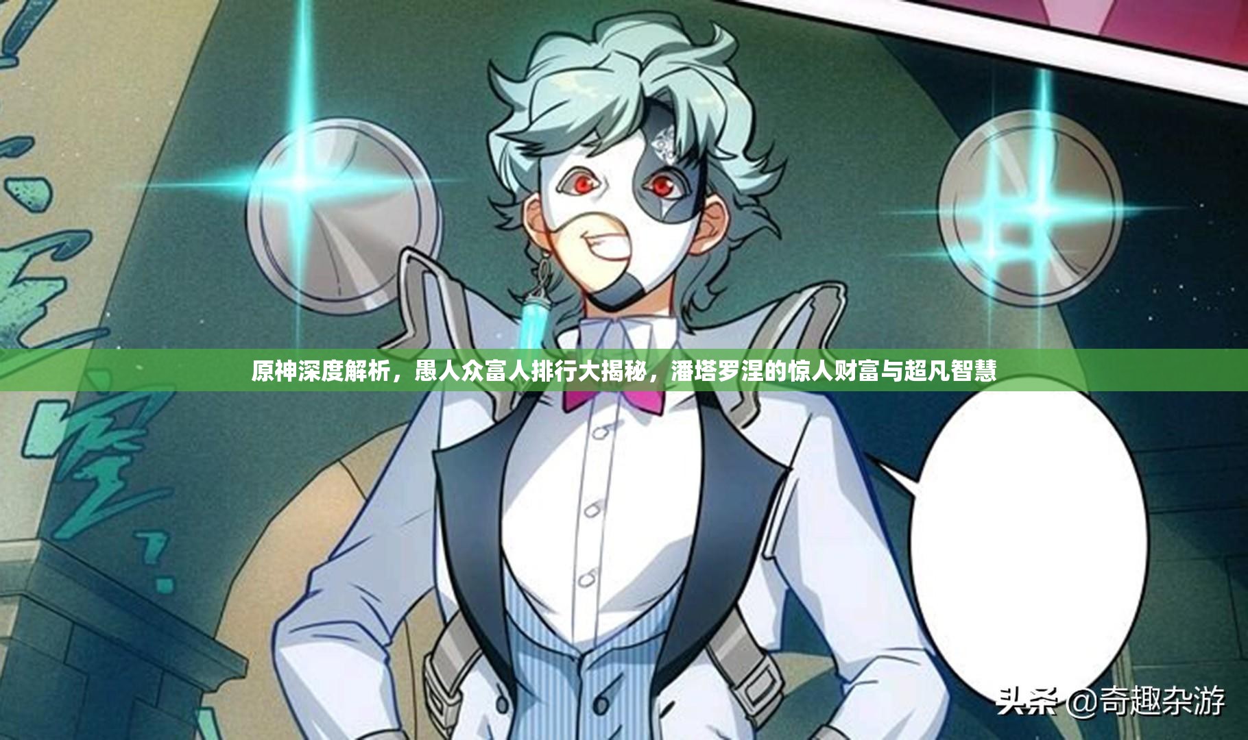 原神深度解析，愚人众富人排行大揭秘，潘塔罗涅的惊人财富与超凡智慧