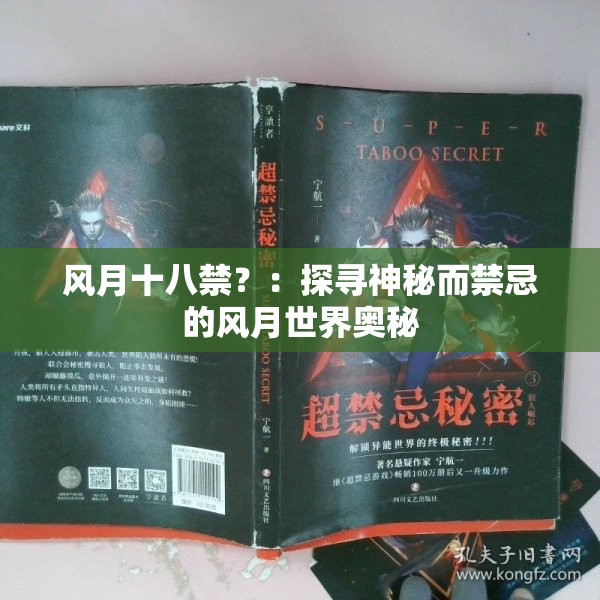 风月十八禁？：探寻神秘而禁忌的风月世界奥秘