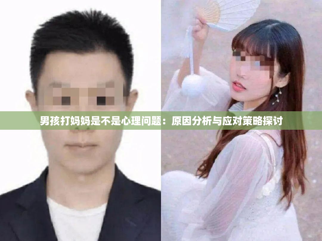 男孩打妈妈是不是心理问题：原因分析与应对策略探讨