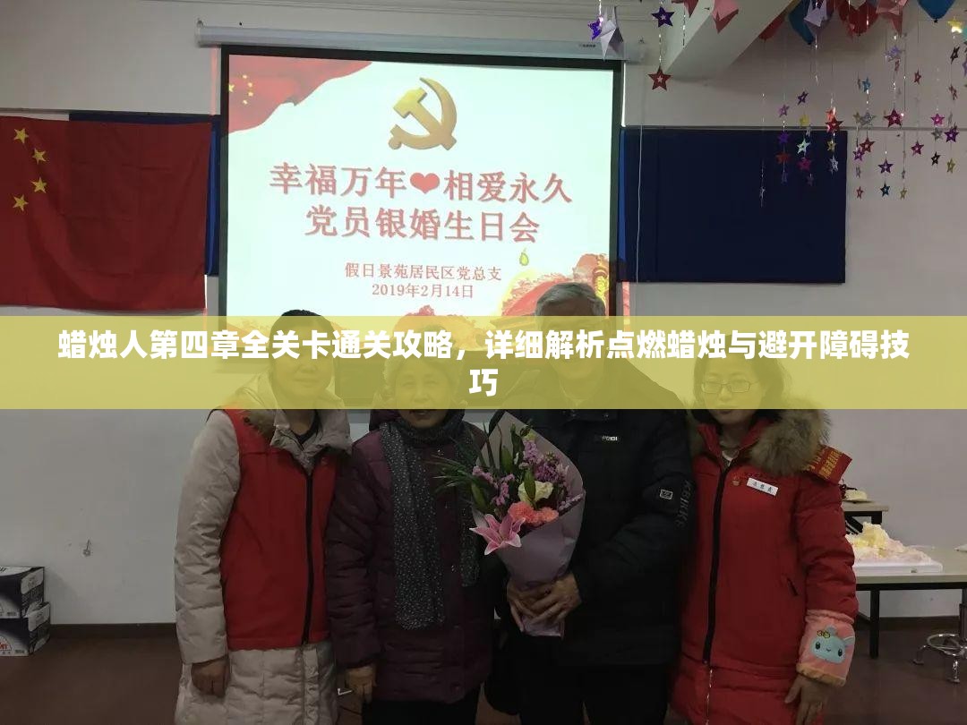 蜡烛人第四章全关卡通关攻略，详细解析点燃蜡烛与避开障碍技巧