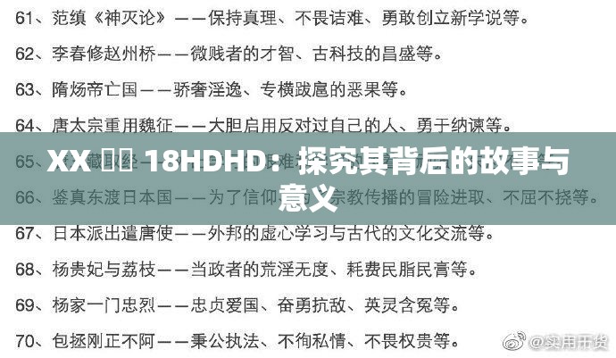 XX 鈥哫 18HDHD：探究其背后的故事与意义