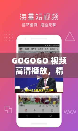 GOGOGO 视频高清播放，精彩不断，畅享无限