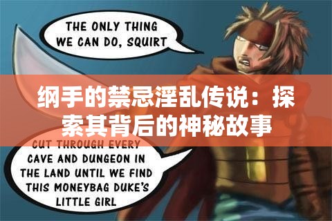 纲手的禁忌淫乱传说：探索其背后的神秘故事