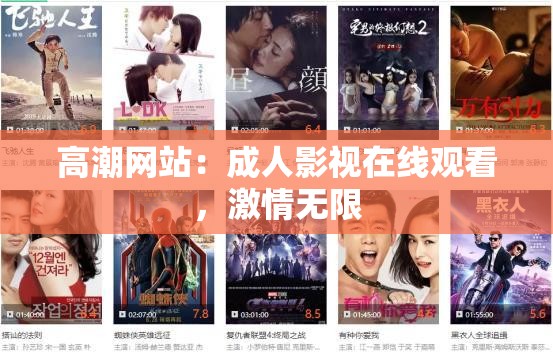 高潮网站：成人影视在线观看，激情无限