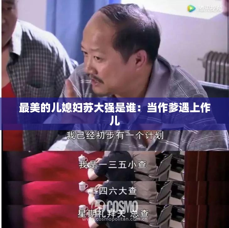 最美的儿媳妇苏大强是谁：当作爹遇上作儿