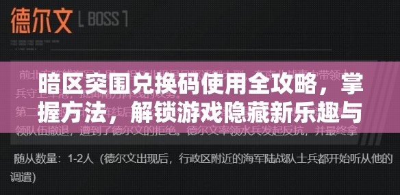 暗区突围兑换码使用全攻略，掌握方法，解锁游戏隐藏新乐趣与奖励