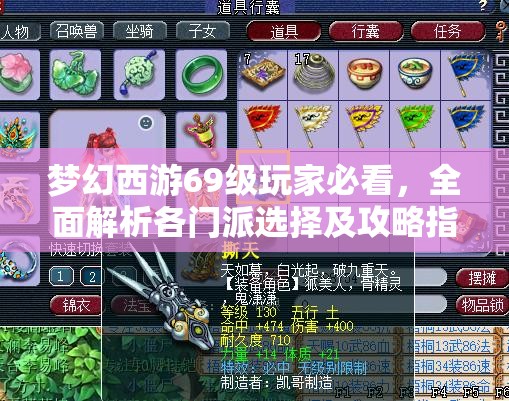 梦幻西游69级玩家必看，全面解析各门派选择及攻略指南