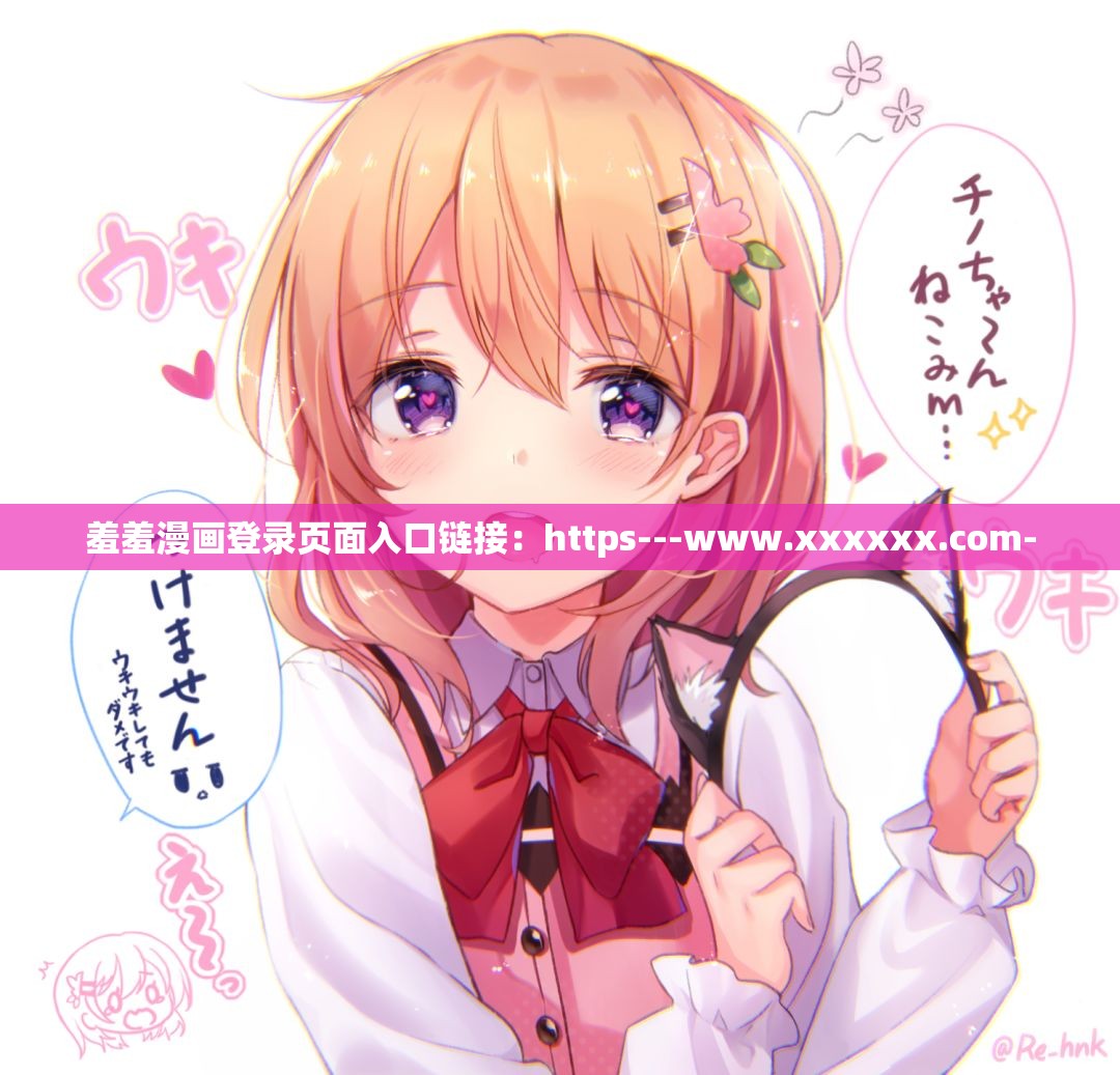 羞羞漫画登录页面入口链接：https---www.xxxxxx.com-