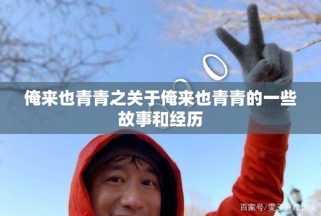 俺来也青青之关于俺来也青青的一些故事和经历