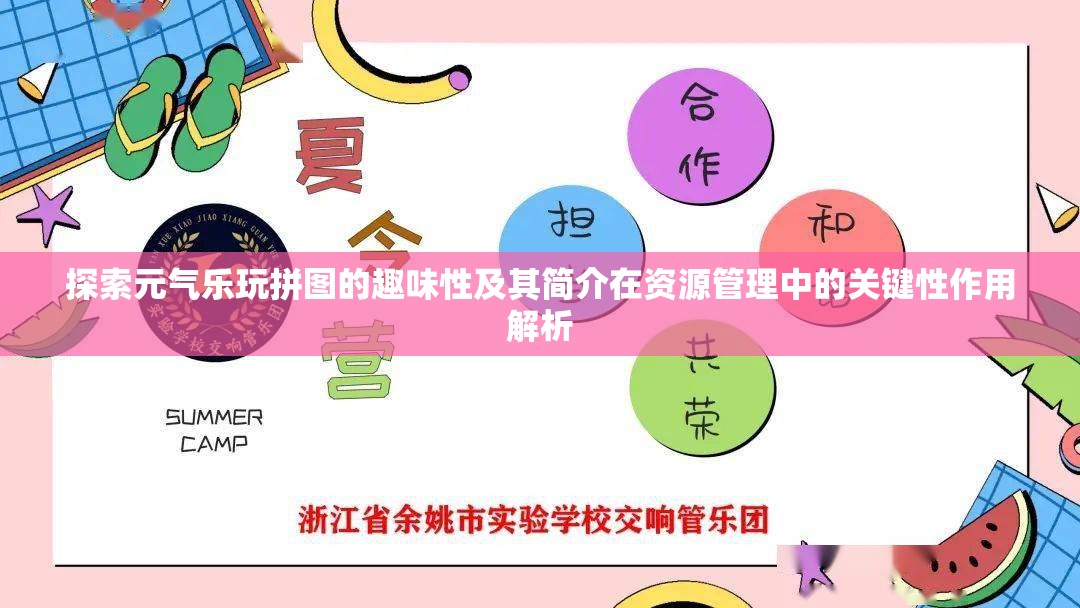 探索元气乐玩拼图的趣味性及其简介在资源管理中的关键性作用解析