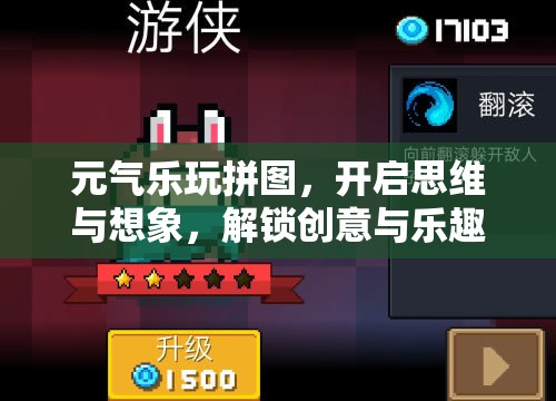 元气乐玩拼图，开启思维与想象，解锁创意与乐趣的无限新篇章