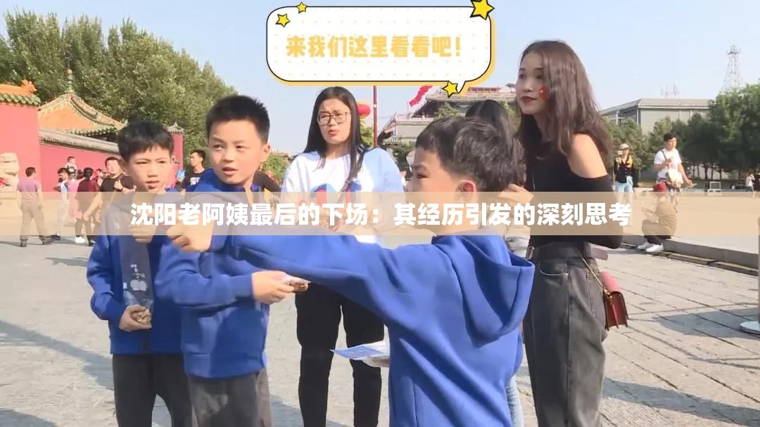 沈阳老阿姨最后的下场：其经历引发的深刻思考