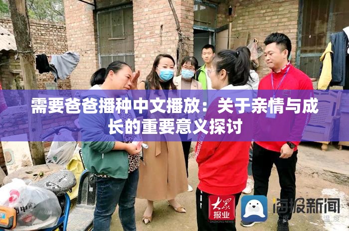 需要爸爸播种中文播放：关于亲情与成长的重要意义探讨