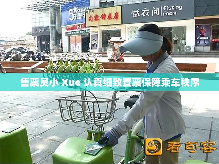 售票员小 Xue 认真细致查票保障乘车秩序