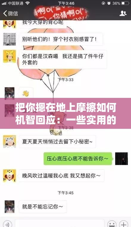 把你摁在地上摩擦如何机智回应：一些实用的应对方法和思路