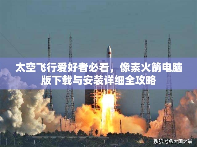 太空飞行爱好者必看，像素火箭电脑版下载与安装详细全攻略