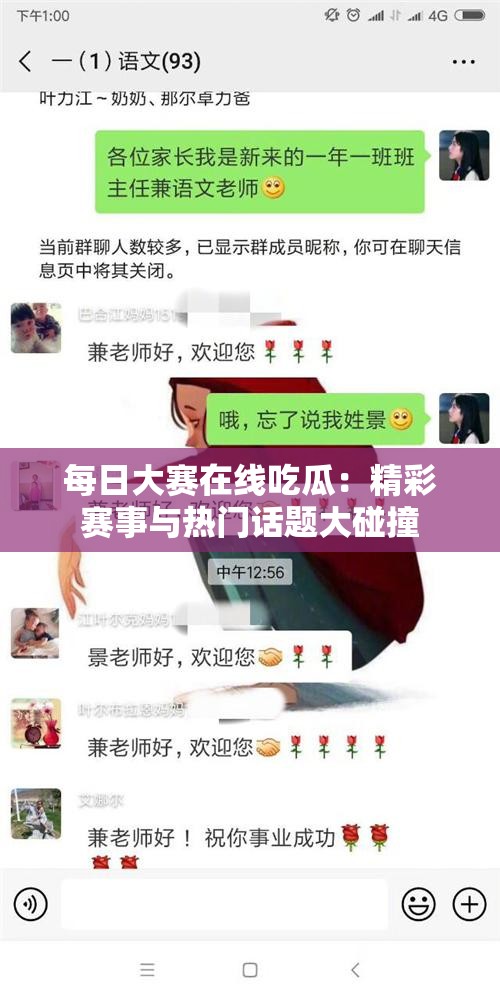 每日大赛在线吃瓜：精彩赛事与热门话题大碰撞