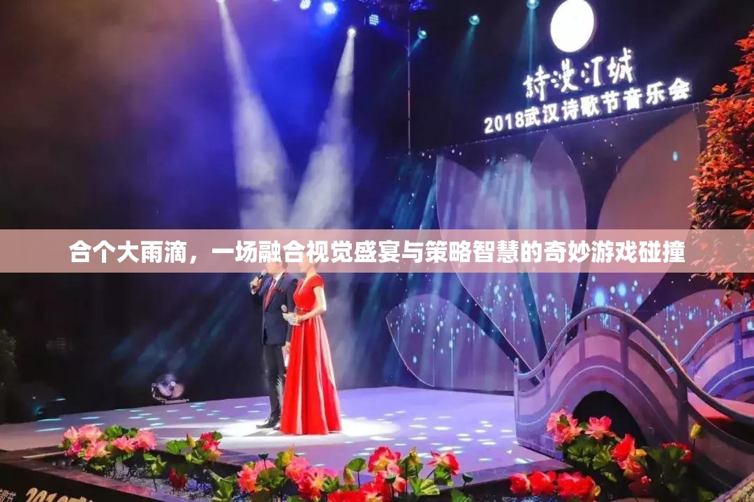 合个大雨滴，一场融合视觉盛宴与策略智慧的奇妙游戏碰撞