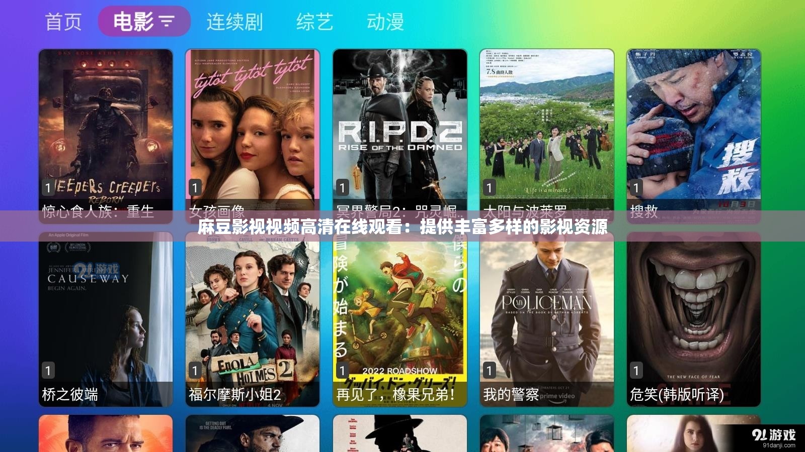 麻豆影视视频高清在线观看：提供丰富多样的影视资源