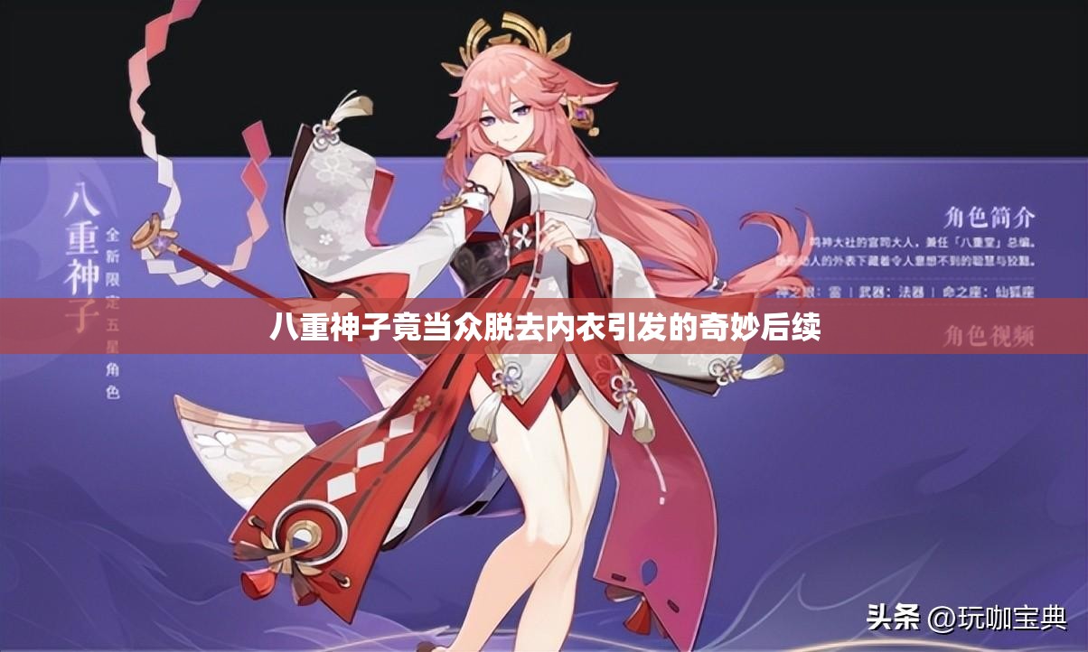 八重神子竟当众脱去内衣引发的奇妙后续