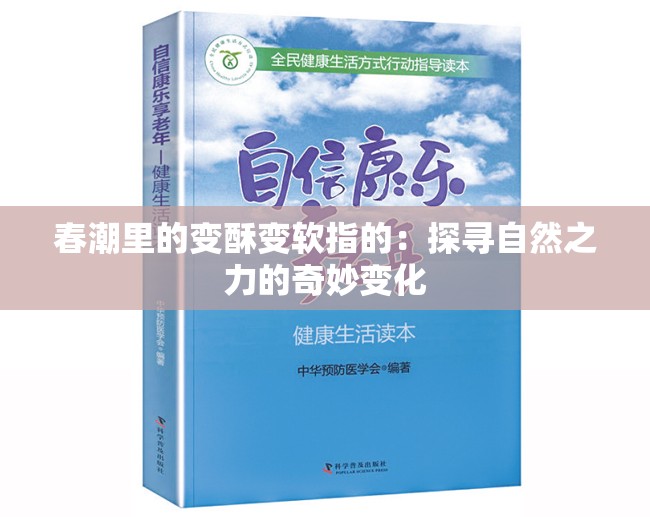 春潮里的变酥变软指的：探寻自然之力的奇妙变化