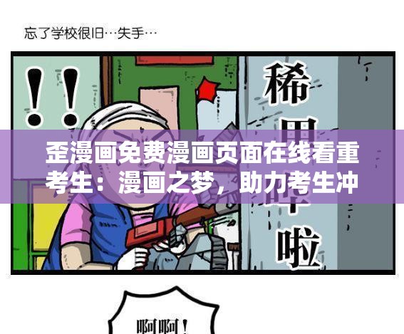 歪漫画免费漫画页面在线看重考生：漫画之梦，助力考生冲刺理想院校