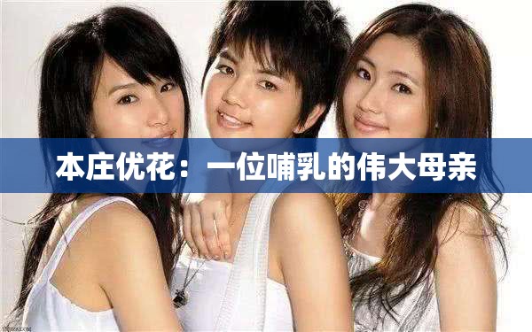 本庄优花：一位哺乳的伟大母亲