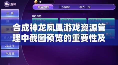 合成神龙凤凰游戏资源管理中截图预览的重要性及其实施高效利用策略