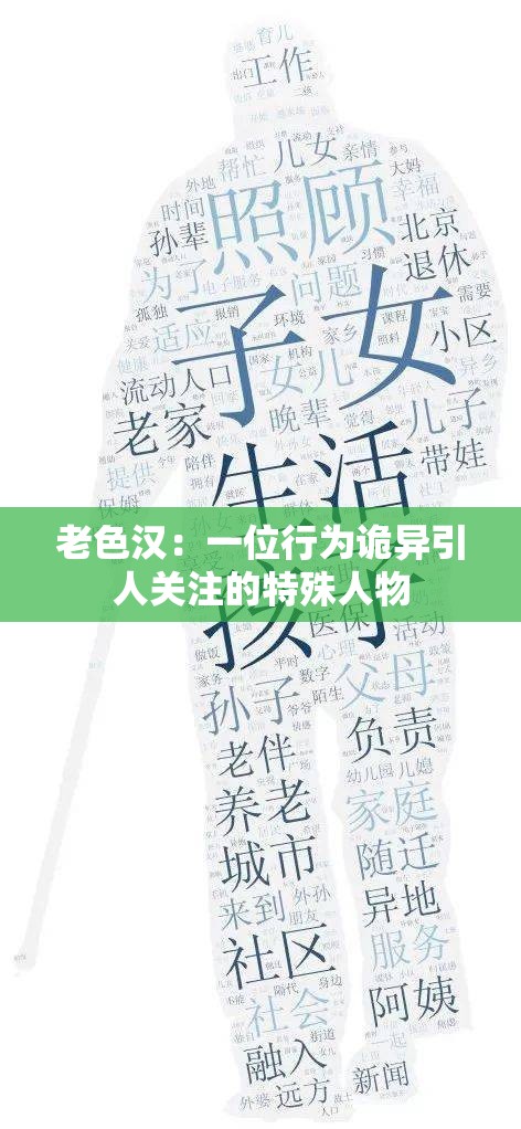 老色汉：一位行为诡异引人关注的特殊人物
