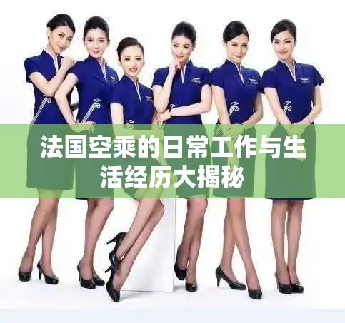 法国空乘的日常工作与生活经历大揭秘