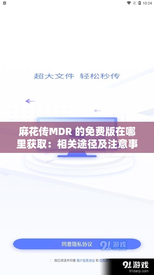 麻花传MDR 的免费版在哪里获取：相关途径及注意事项