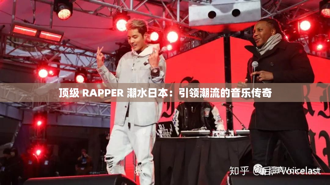 顶级 RAPPER 潮水日本：引领潮流的音乐传奇