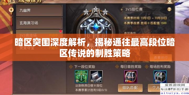 暗区突围深度解析，揭秘通往最高段位暗区传说的制胜策略