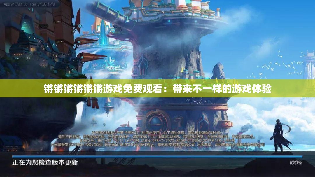 锵锵锵锵锵锵游戏免费观看：带来不一样的游戏体验