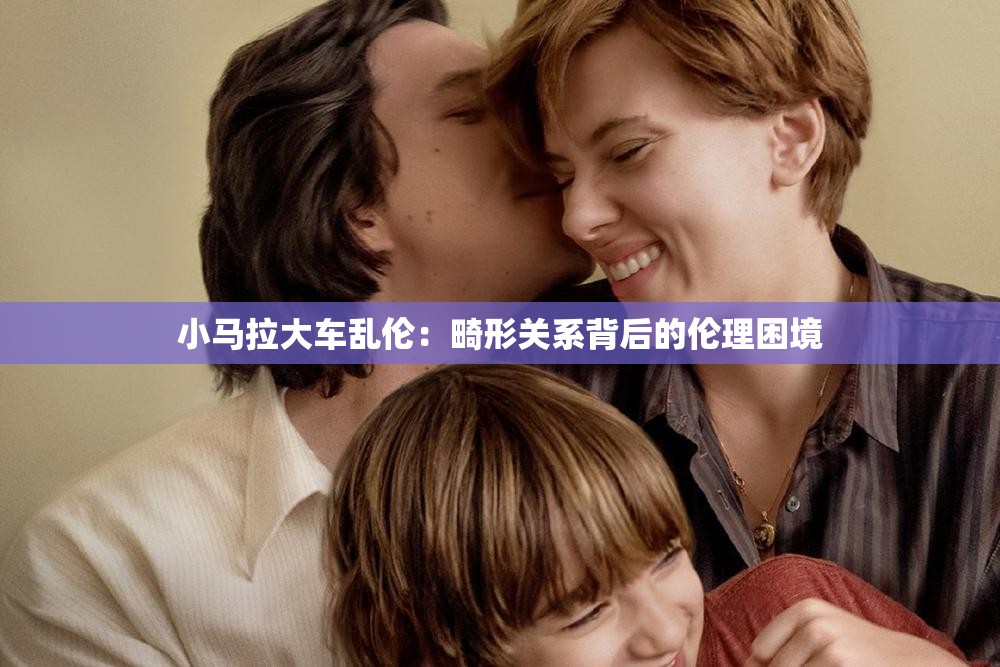 小马拉大车乱伦：畸形关系背后的伦理困境