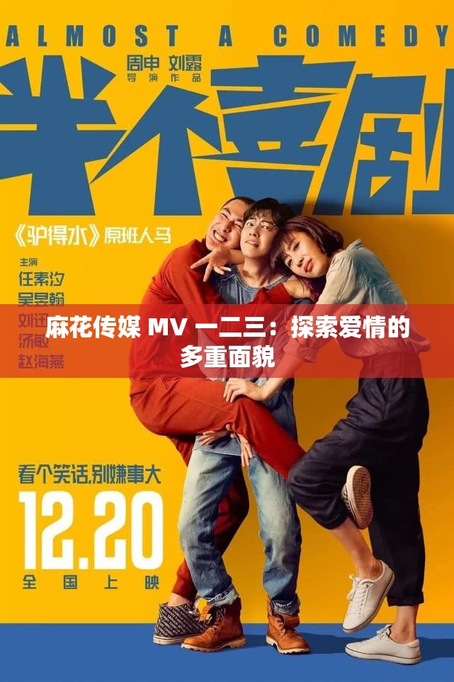 麻花传媒 MV 一二三：探索爱情的多重面貌
