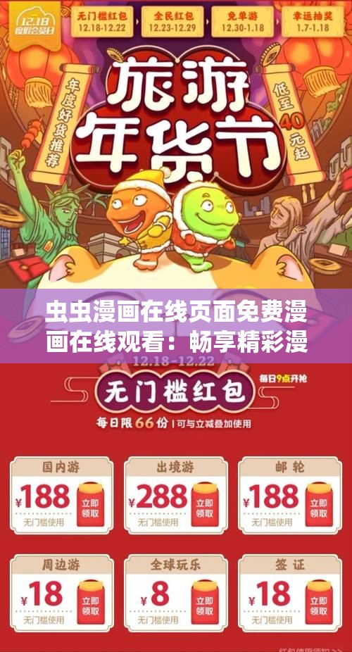 虫虫漫画在线页面免费漫画在线观看：畅享精彩漫画之旅
