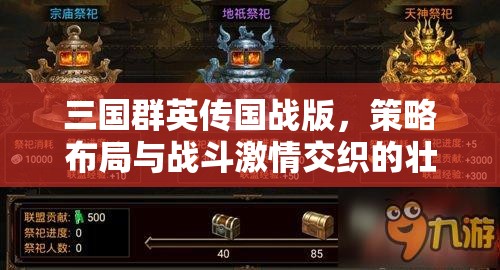 三国群英传国战版，策略布局与战斗激情交织的壮阔史诗碰撞