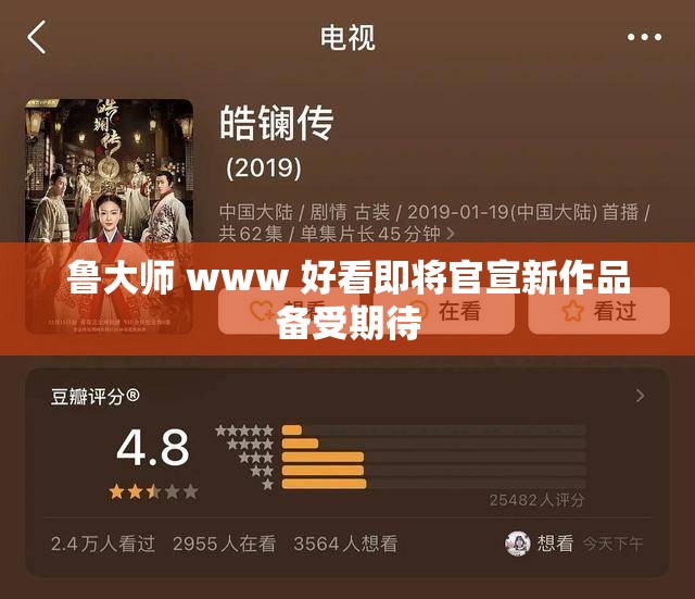 鲁大师 www 好看即将官宣新作品备受期待