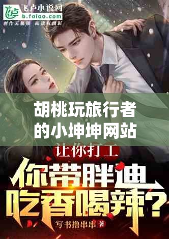 胡桃玩旅行者的小坤坤网站：趣味探索之旅