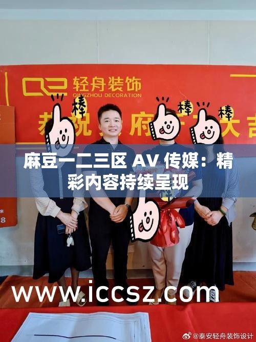 麻豆一二三区 AV 传媒：精彩内容持续呈现