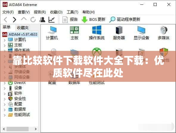 靠比较软件下载软件大全下载：优质软件尽在此处