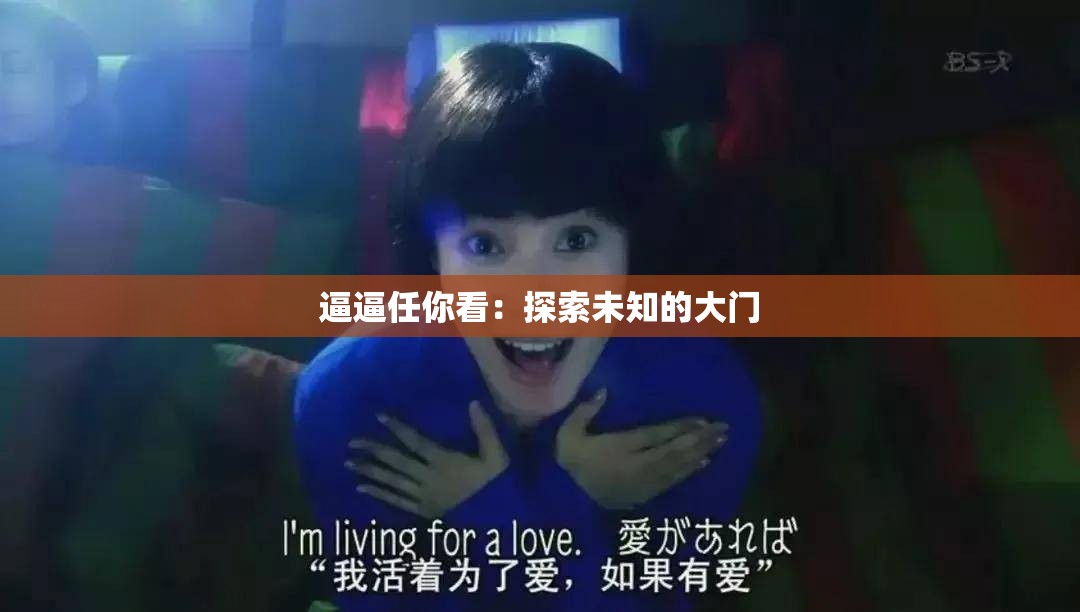 逼逼任你看：探索未知的大门