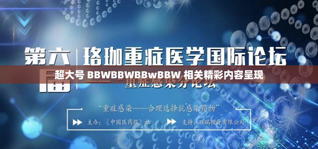 超大号 BBWBBWBBwBBW 相关精彩内容呈现