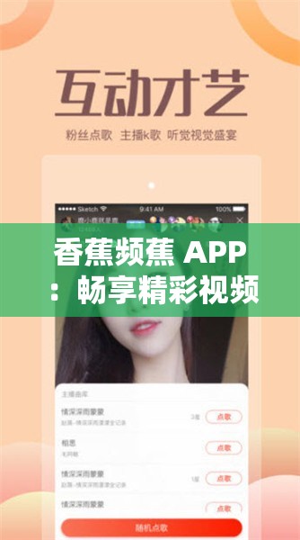 香蕉频蕉 APP：畅享精彩视频的优质平台