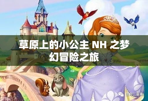 草原上的小公主 NH 之梦幻冒险之旅