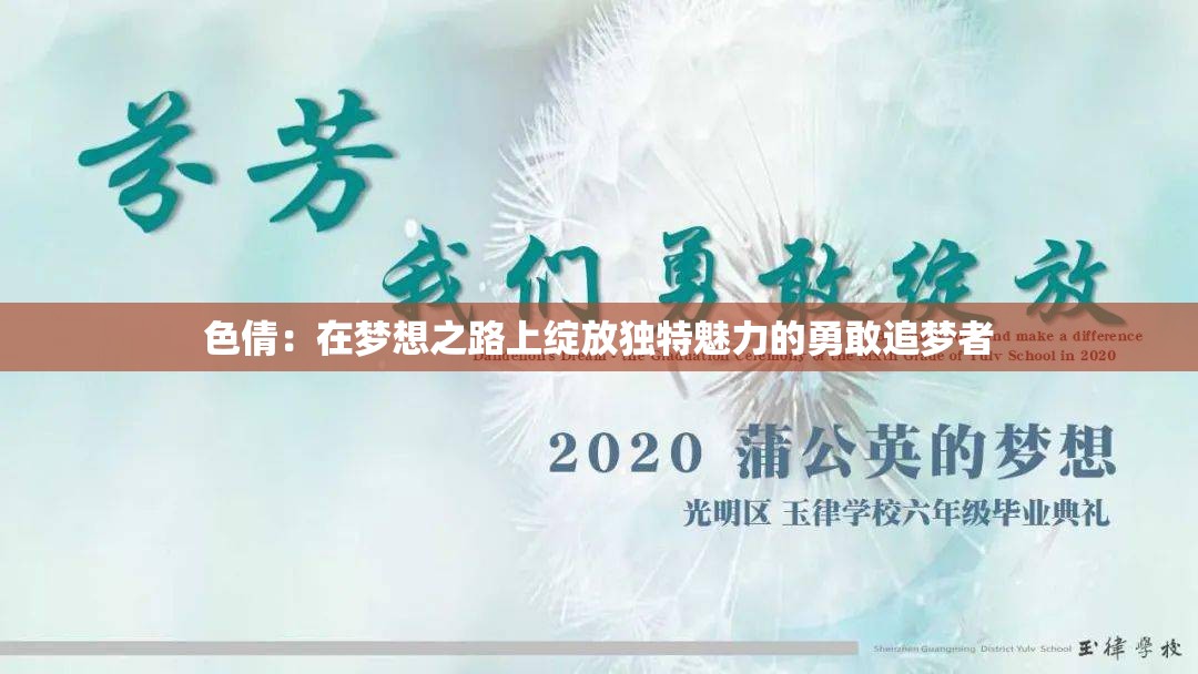 色倩：在梦想之路上绽放独特魅力的勇敢追梦者